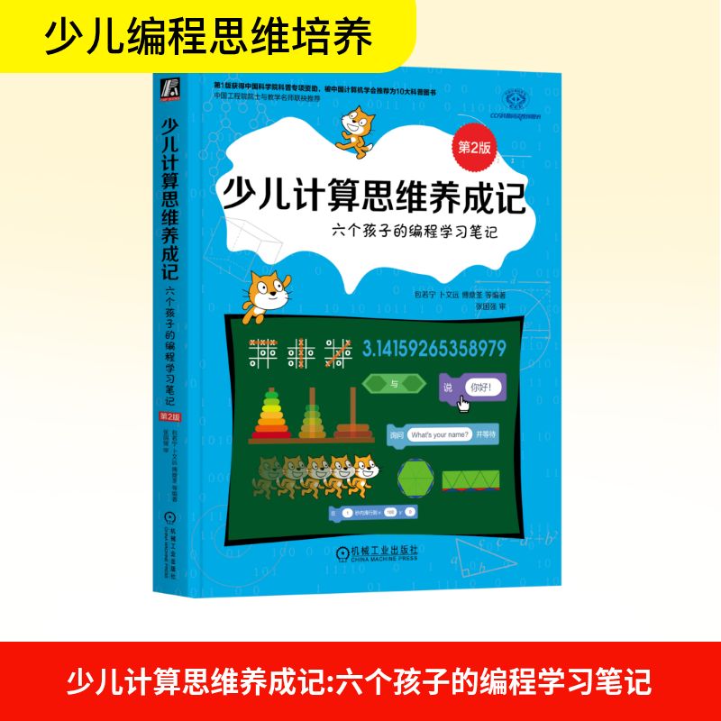 少儿计算思维养成记 六个孩子的编程学习笔记 第2版 机械工业出版社 包若宁 等 编著 编 中学教辅