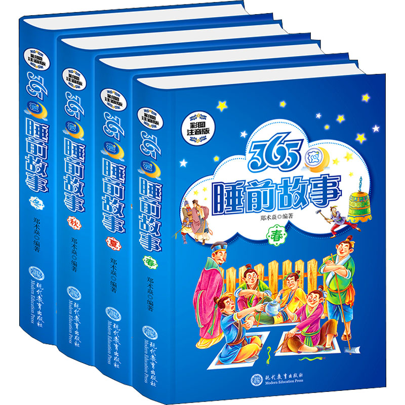 365夜睡前故事 彩图注音版(全4册)作者现代教育出版社儿童读物