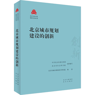 北京城市规划建设的创新 北京出版社 中共北京市委宣传部,北京市社会科学院,北京市城市规划设计研究院 编