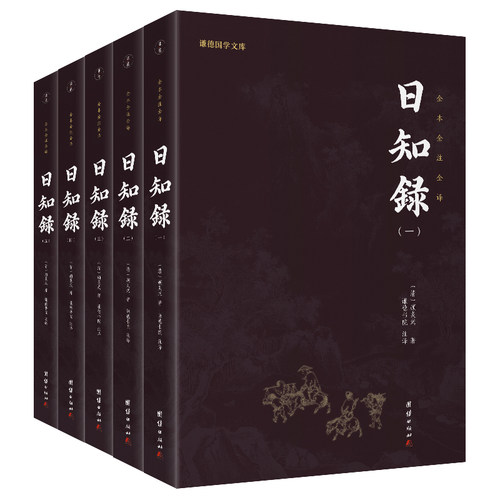 日知录(全本全注全译共5册)/谦德国学文库（清）顾炎武著 谦德文化出品团结出版社文学/中国古代随笔