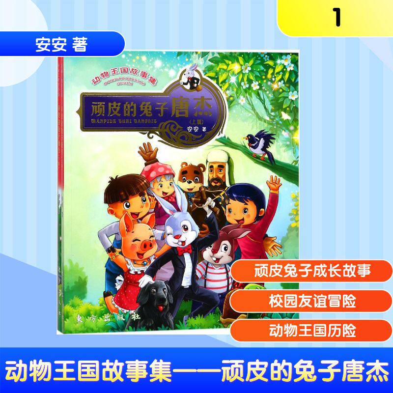 顽皮的兔子唐杰(动漫版)(新版)/动物王国故事集(全2册） 东方出版社 安安 著 漫画书籍