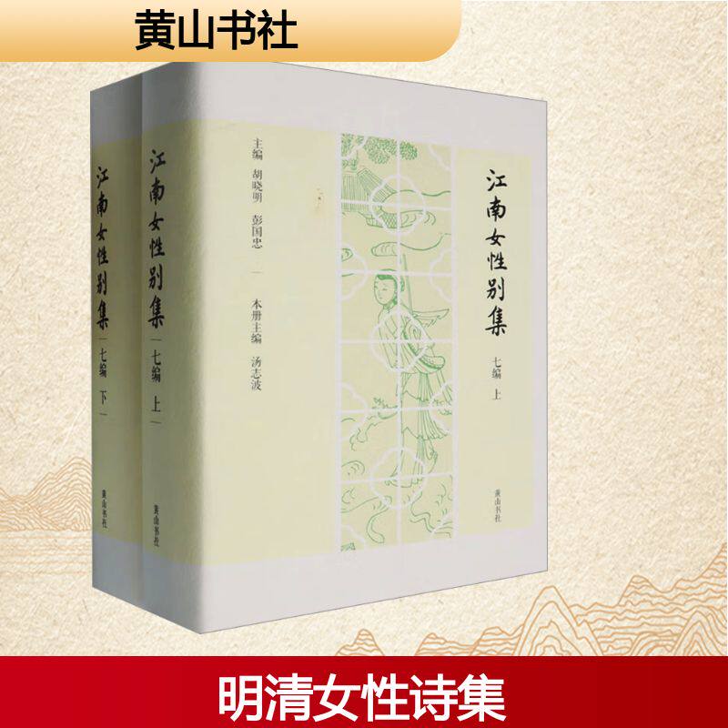 江南女性别集七编(全2册) 黄山书社 胡晓明,彭国忠 编 综合