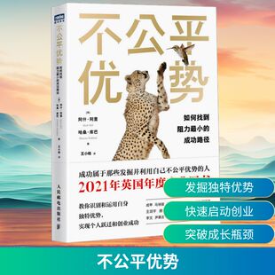 不公平优势 如何找到阻力最小的成功路径 人民邮电出版社 (英)阿什·阿里,(英)哈桑·库巴 著 王小皓 译