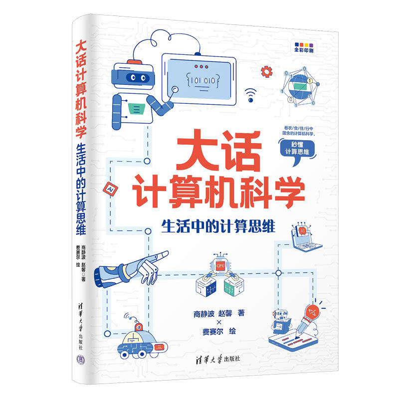 大话计算机科学:生活中的计算思维商静波 , 赵馨著; 费赛尔绘清华大学出版社计算机软件工程(新)