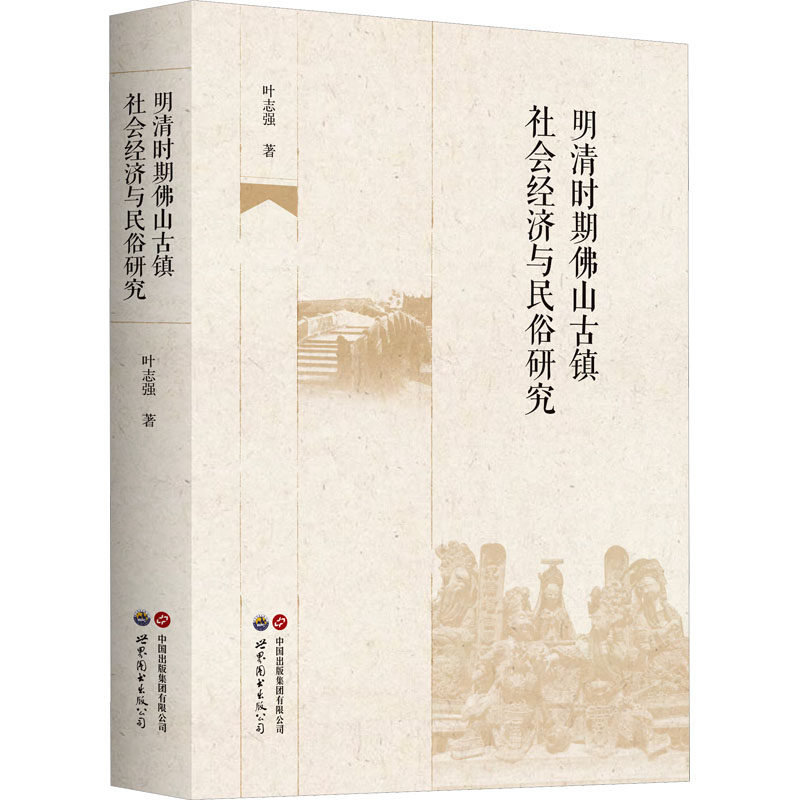 明清时期佛山古镇社会经济与民俗研究 世界图书出版广东有限公司 叶志强 著 乡镇-风俗习惯史-研究-佛山-明清时代
