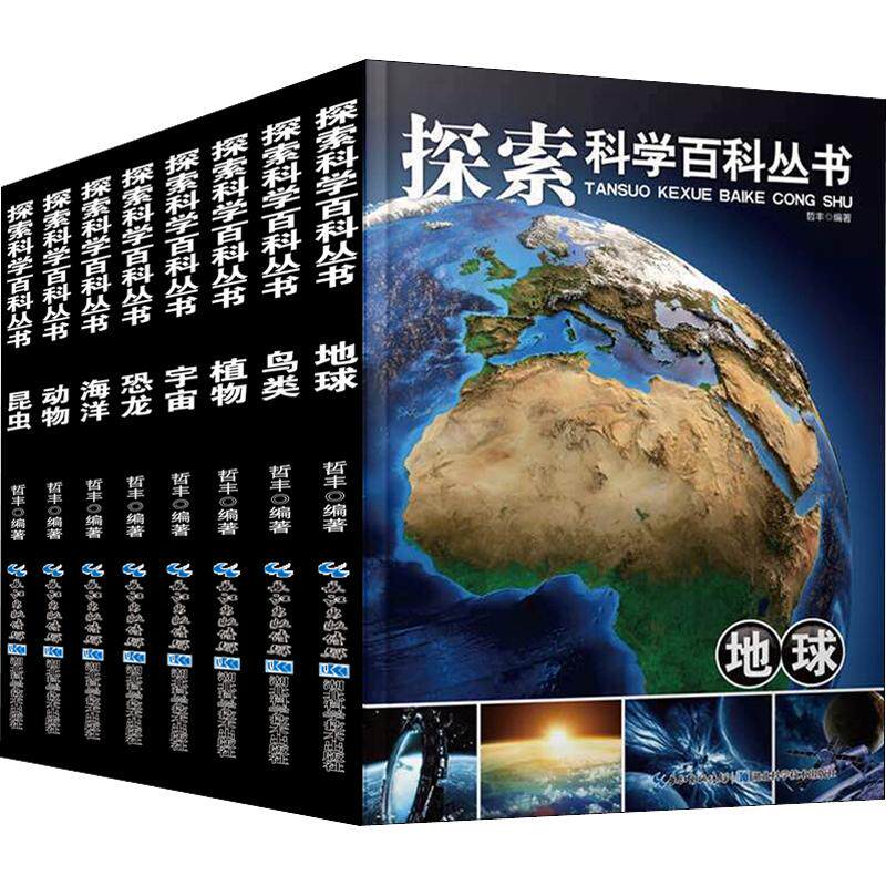 探索科学百科丛书(全8册) 湖北科学技术出版社 哲丰 编 科普百科