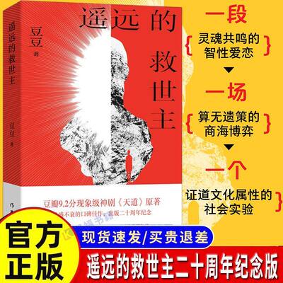 遥远的救世主 天幕红尘 背叛 豆豆三部曲限量纪念章版 豆豆长篇小说 豆瓣9.2分神剧天道原著 现象级口碑佳作 二十周年纪念 G