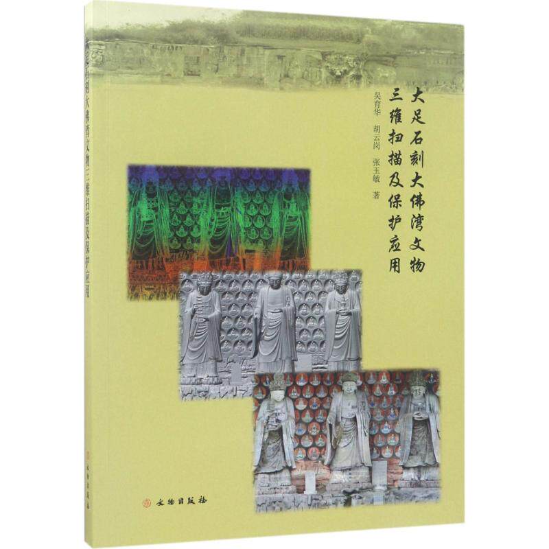 大足石刻大佛湾文物三维扫描及保护应用研究 文物出版社 吴育华,胡云岗,张玉敏 著 文物出版社 文物/考古