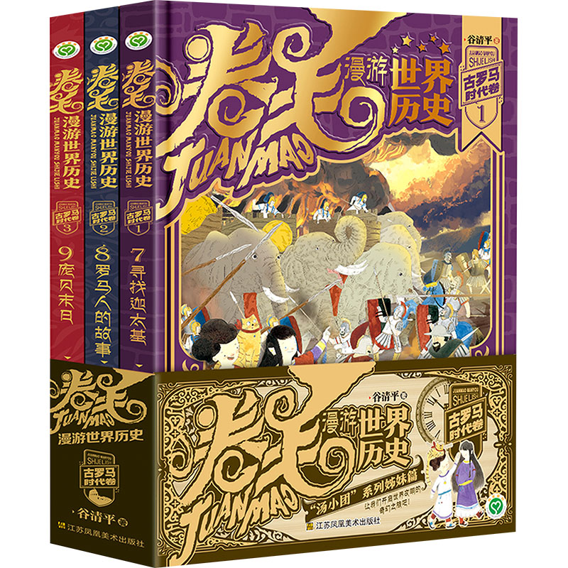卷毛漫游世界历史 古罗马时代卷(1-3) 江苏凤凰美术出版社 谷清平 著 儿童文学