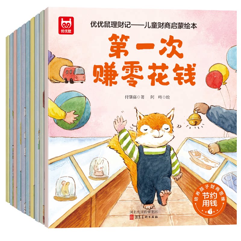 优优鼠理财记 儿童财商启蒙绘本付肇嘉 著 阿咚 绘河北美术出版社绘本/图画书/少儿动漫书