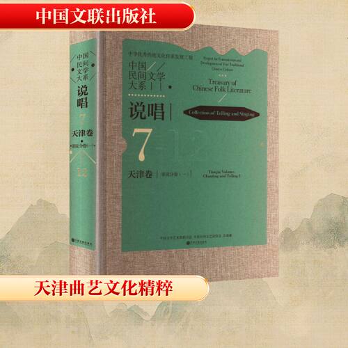 中国民间文学大系 说唱 天津卷 诵说分卷