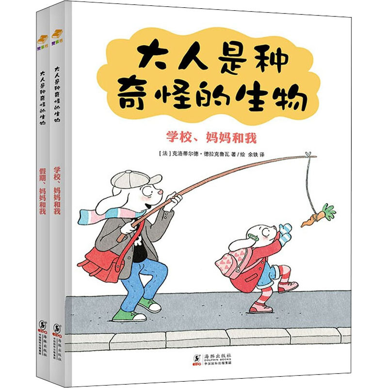 大人是种奇怪的生物(全2册) 海豚出版社 余轶 译 (法)克洛蒂尔德·德拉克鲁瓦 绘