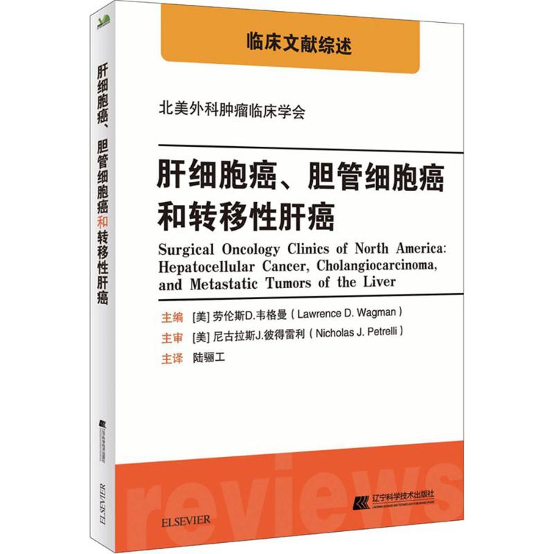 肝细胞癌,胆管细胞癌和转移性肝癌 辽宁科学技术出版社