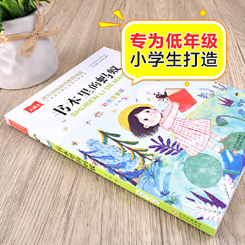 正版书本里的蚂蚁 彩图注音版 一二三年级课外阅读书世界经典文学书籍小学生课外阅读书籍8-10-12岁儿童寒暑假推荐课外经典书目K