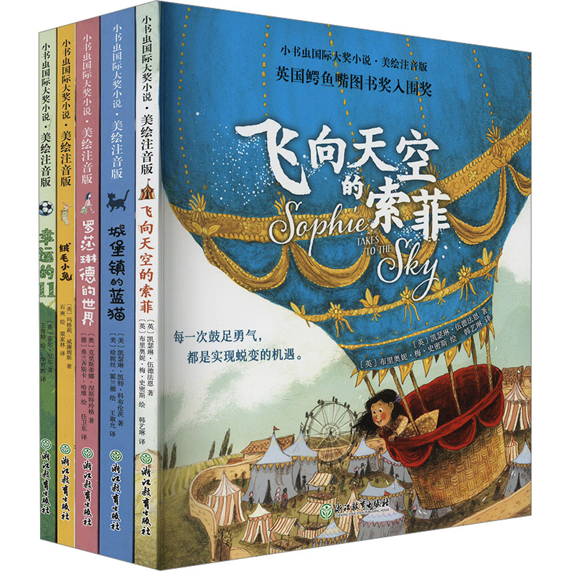 新东方 小书虫国际大奖小说第1辑 美绘注音版(全5册) 浙江教育出版社