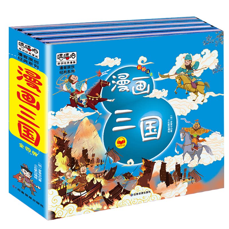 漫画三国演义注音版套装4册精装四大名著连环画儿童经典漫画故事书小学生课外阅读罗贯中应急管理出版社绘本/图画书/少儿动漫书