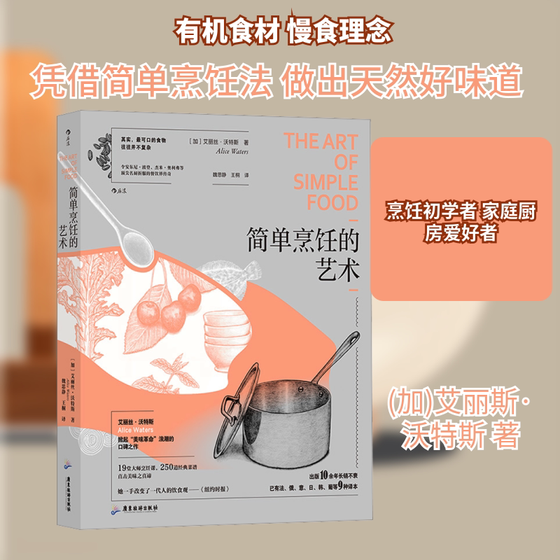简单烹饪的艺术 广东旅游出版社 (加)艾丽斯·沃特斯 著 魏思静,王桐 译 饮食营养 食疗