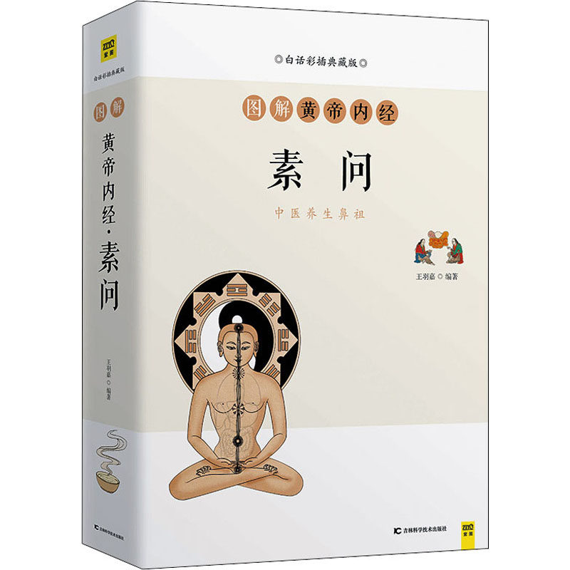 图解黄帝内经 素问 白话彩插典藏版 吉林科学技术出版社 王羽嘉 编 家庭医生
