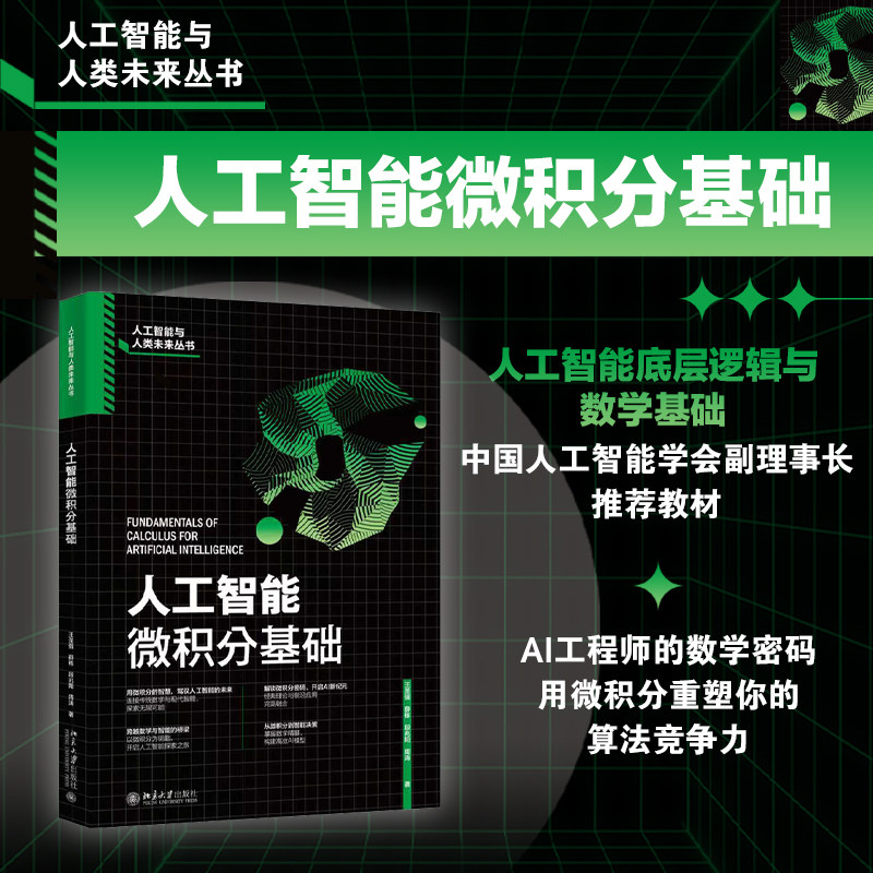 人工智能微积分基础 北京大学出版社 王圣强 等 著 著 计算机控制仿真与人工智能