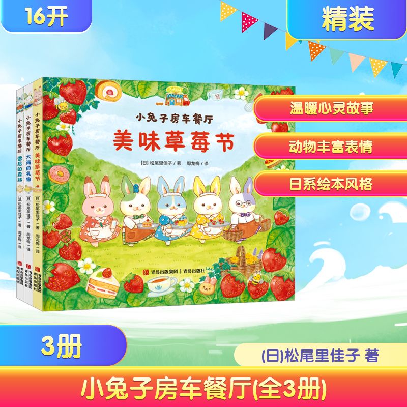 小兔子房车餐厅(全3册) 青岛出版社 (日)松尾里佳子 著 周龙梅 译 绘本/图画书/少儿动漫书