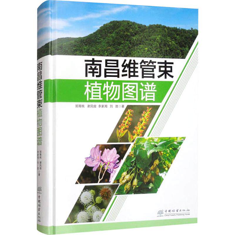 南昌维管束植物图谱 中国林业出版社 郑育桃 等 著 生命科学/生物学