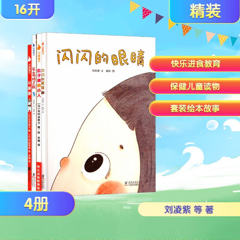 牙婆婆+肚子里的小人+长高特工队+闪闪的眼睛(套装)(全4册) 海豚出版社 刘凌紫 等 著 猫粒 等 绘