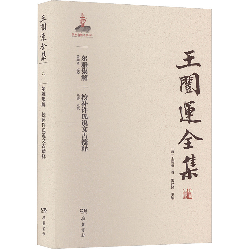 尔雅集解 校补许氏说文古籀释 岳麓书社 [清]王闿运 著 朱汉民 编 中国通史