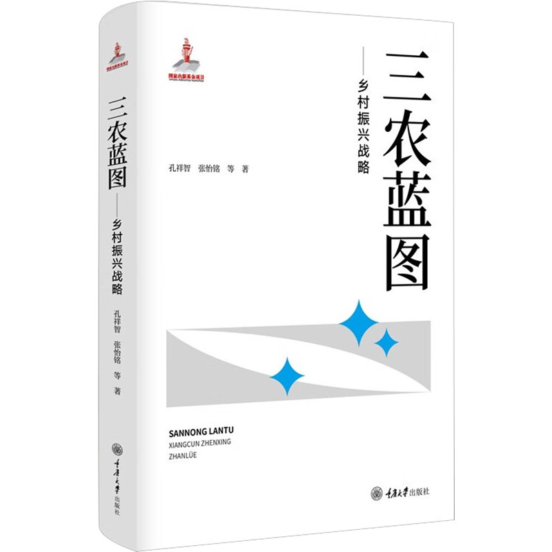 三农蓝图——乡村振兴战略 重庆大学出版社 孔祥智 等 著 经济理论