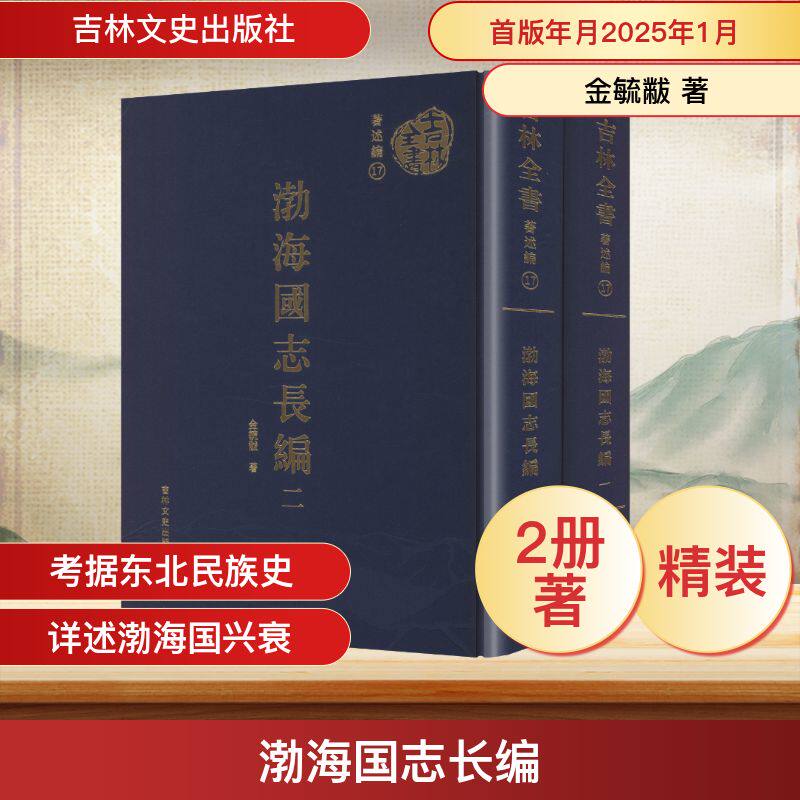 渤海国志长编(一~二册) 吉林文史出版社 金毓黻 著 著 东北边疆史,清史,东北少数民史 中国通史