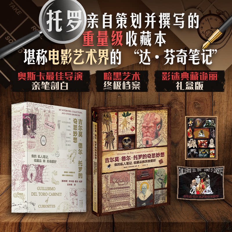 吉尔莫·德尔·托罗的奇思妙想:我的私人笔记、收藏品和爱（盒特藏版，赠挂布+复古贴纸）[墨西哥]吉尔莫·德尔·托罗金城出版社