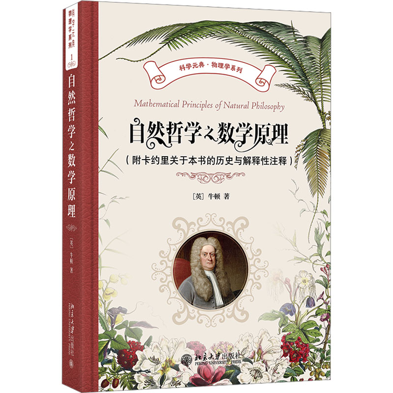 自然哲学之数学原理(附卡约里关于本书的历史与解释性注释) 北京大学出版社 (英)牛顿 著 王克迪 译