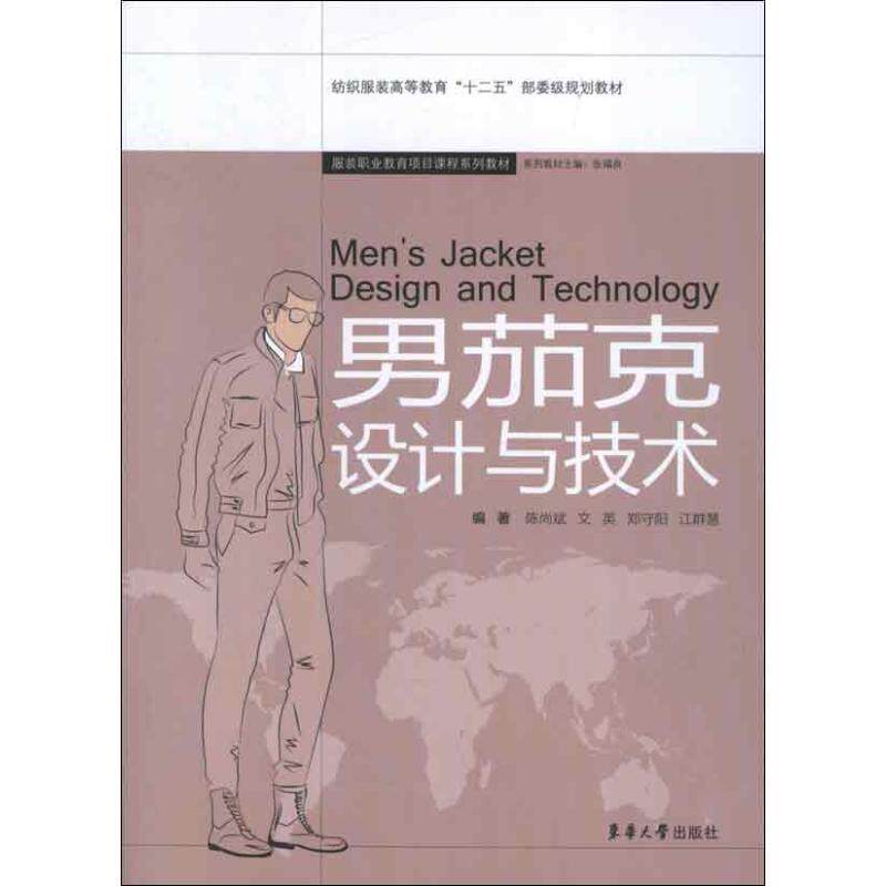 男茄克设计与技术 东华大学出版社 陈尚斌 等 著 轻工业/手工业