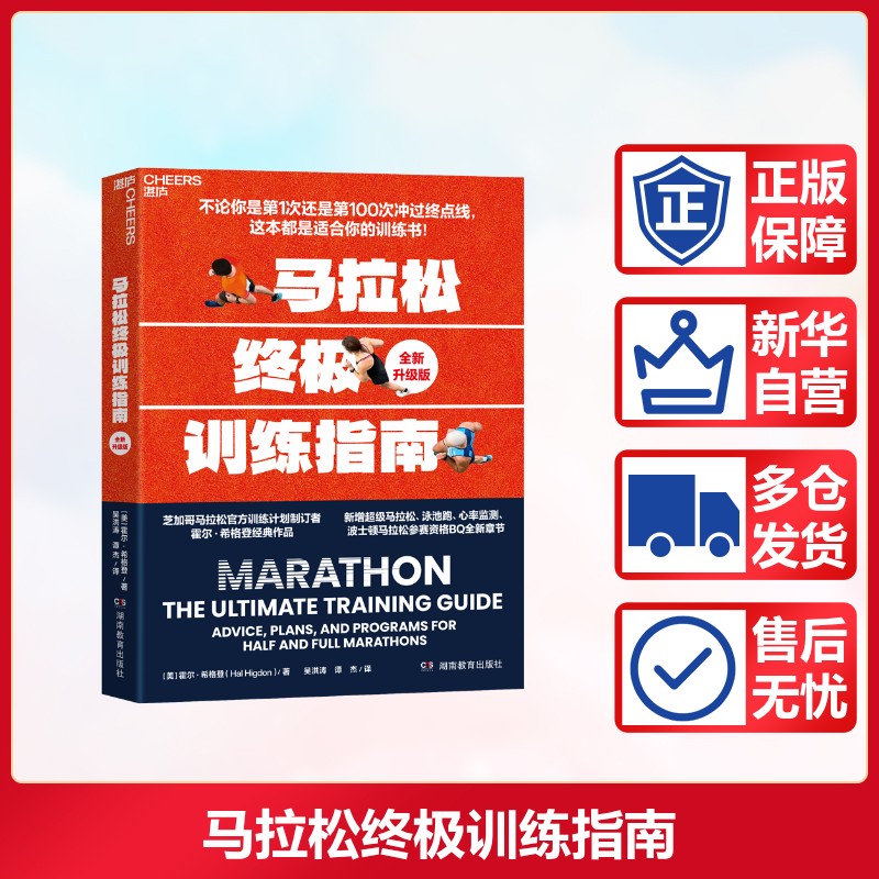 马拉松终极训练指南全新升级版 湖南教育出版社 (美)霍尔·希格登 著 著 吴洪涛,潭杰 译 译