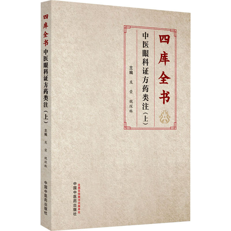 四库全书中医眼科证方药类注(上) 中国中医药出版社 庞荣,魏琛琳 编 中医