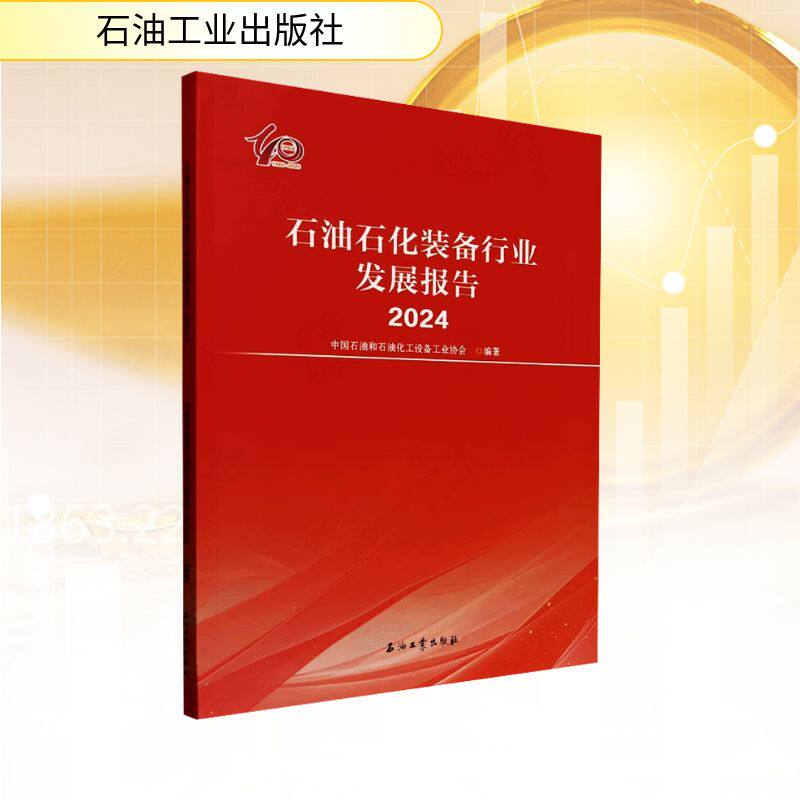 石油石化装备行业发展报告 2024 石油工业出版社 中国石油和石油化工设备工业协会 编 经济理论