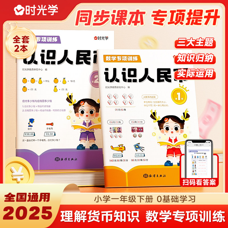 时光学认识人民币数学专项训练教具单位换算元角分货币认知小学生一二年级同步练习册认识人民币钱币单位换算专项训练资料书正版书