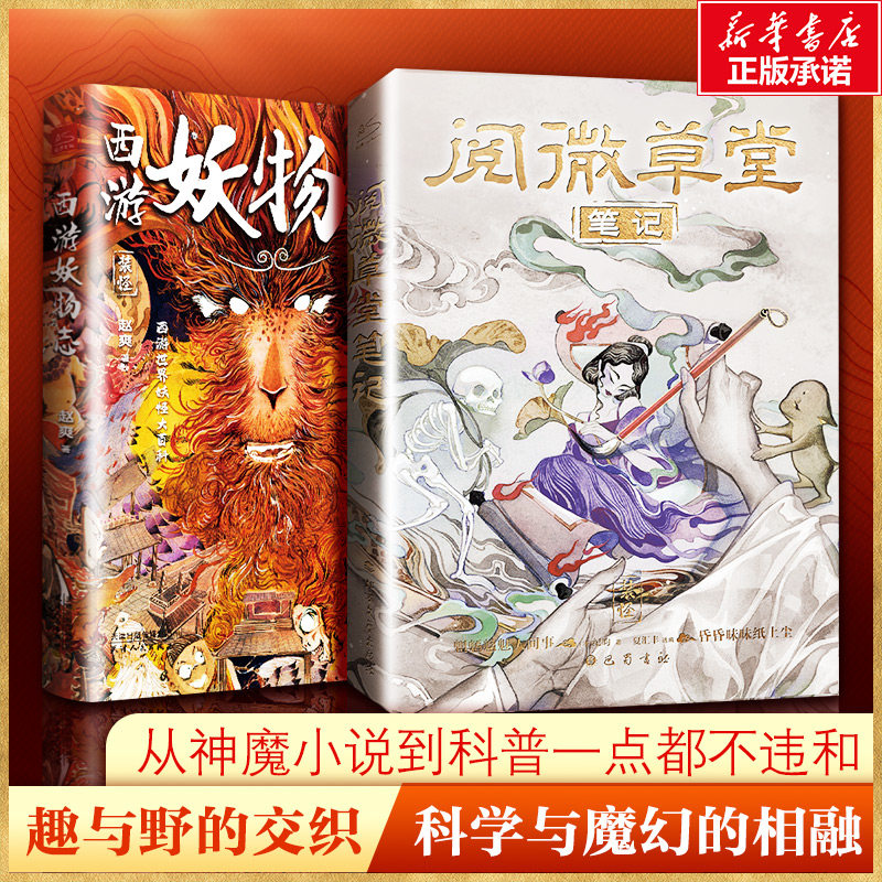 西游妖物志+阅微草堂笔记 全两册 天津人民出版社等 赵爽 著等 中国古诗词