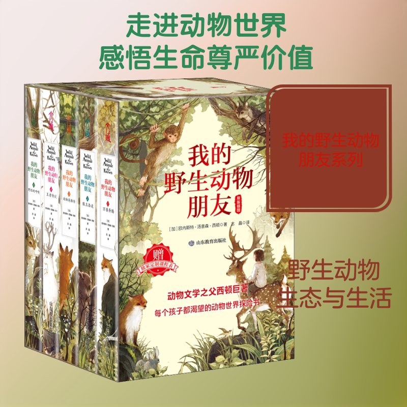 我的野生动物朋友:万兽奔腾+狼王洛波+动物英雄传+王者传说+野性的呼唤(1-5) 山东教育出版社