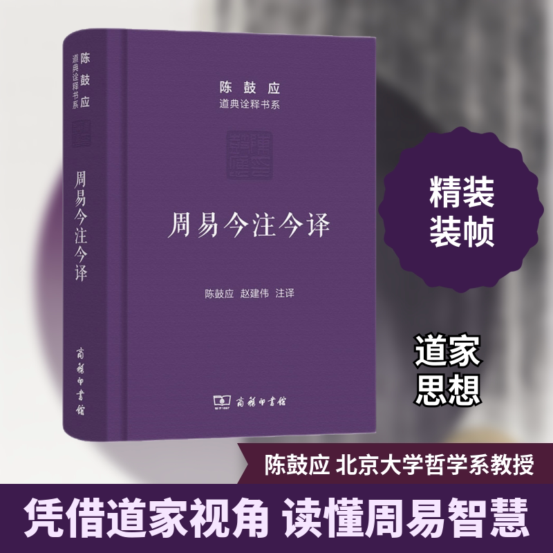 周易今注今译 商务印书馆 陈鼓应,赵建伟 译 自由组合套装
