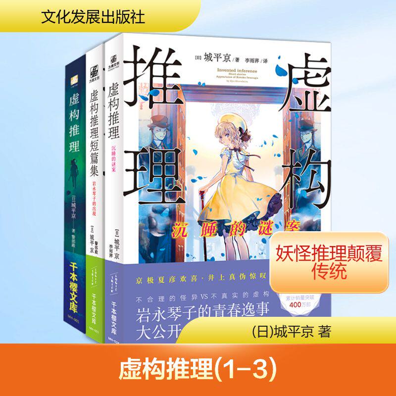 虚构推理(1-3) 文化发展出版社 (日)城平京 著 警部殿,李雨萍 译