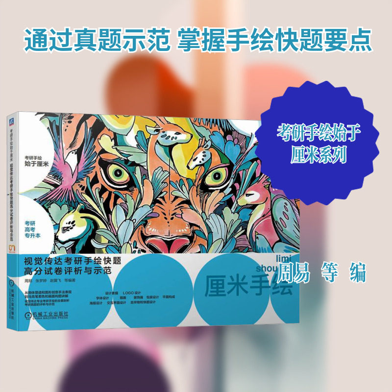 视觉传达考研手绘快题高分试卷评析与示范 机械工业出版社 周易 等 编 绘画(新)