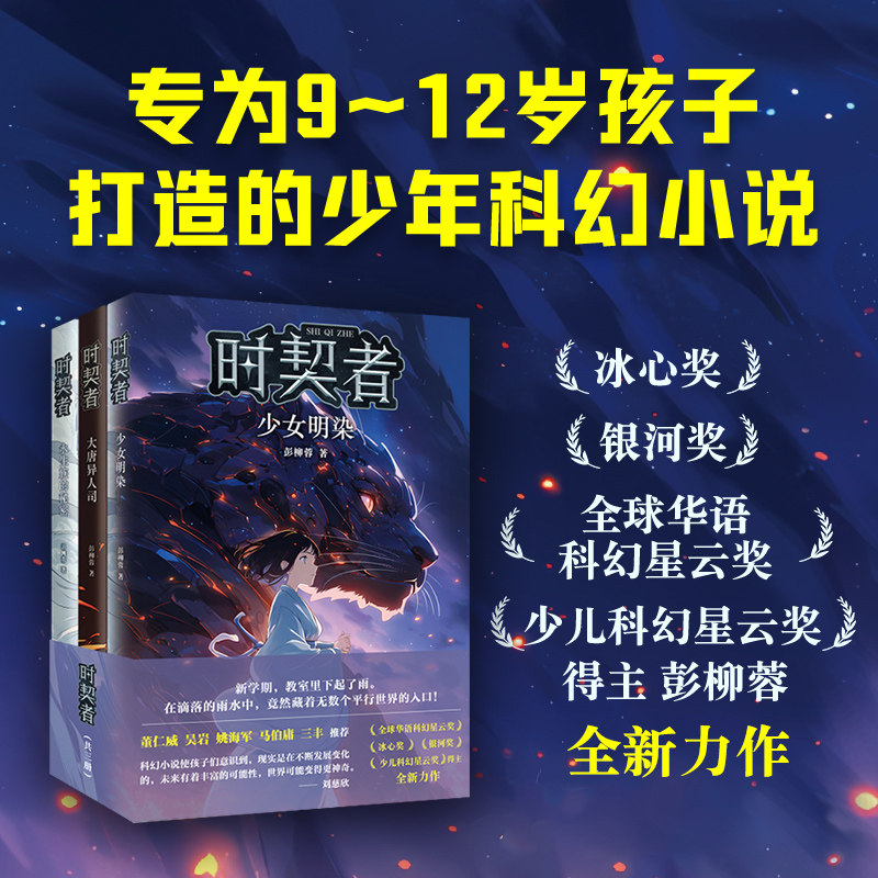 正版童书 时契者系列全3册专享签名版数量有限售完为止永生族的秘密大唐异人司少女明染少年科幻小说冒险故事小学生课外阅读K