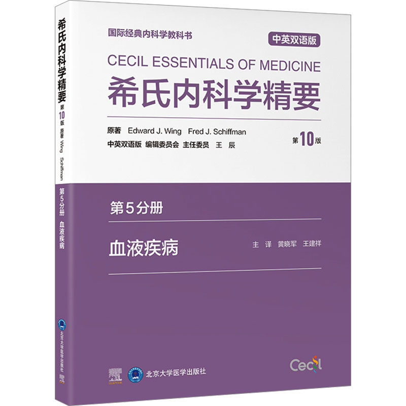 希氏内科学精要 第5分册 血液疾病 0版 中英双语版
