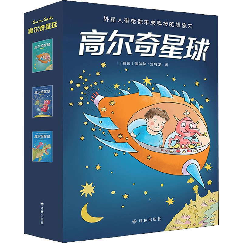 高尔奇星球(全3册) 译林出版社 (德)埃哈特·迪特尔 著 王丽丽 译