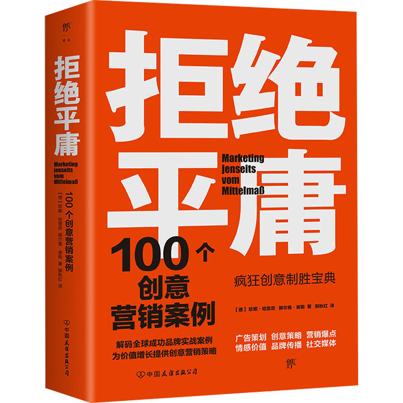 拒绝平庸:100个创意营销案例 中国友谊出版公司 (德)珍妮·哈雷尼,(德)赫尔曼·谢勒 著 郭秋红 译