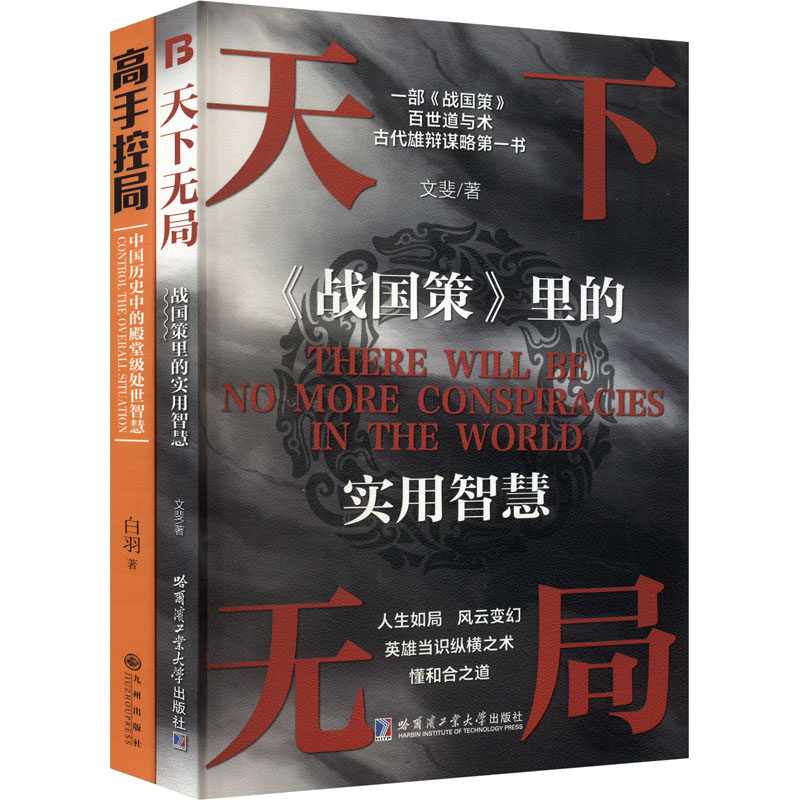 天下无局+高手控局共两册人定胜天 英雄当识纵横之术 一部古代系雄辩与谋略的经典奇(全2册) 九州出版社 文斐 等 著
