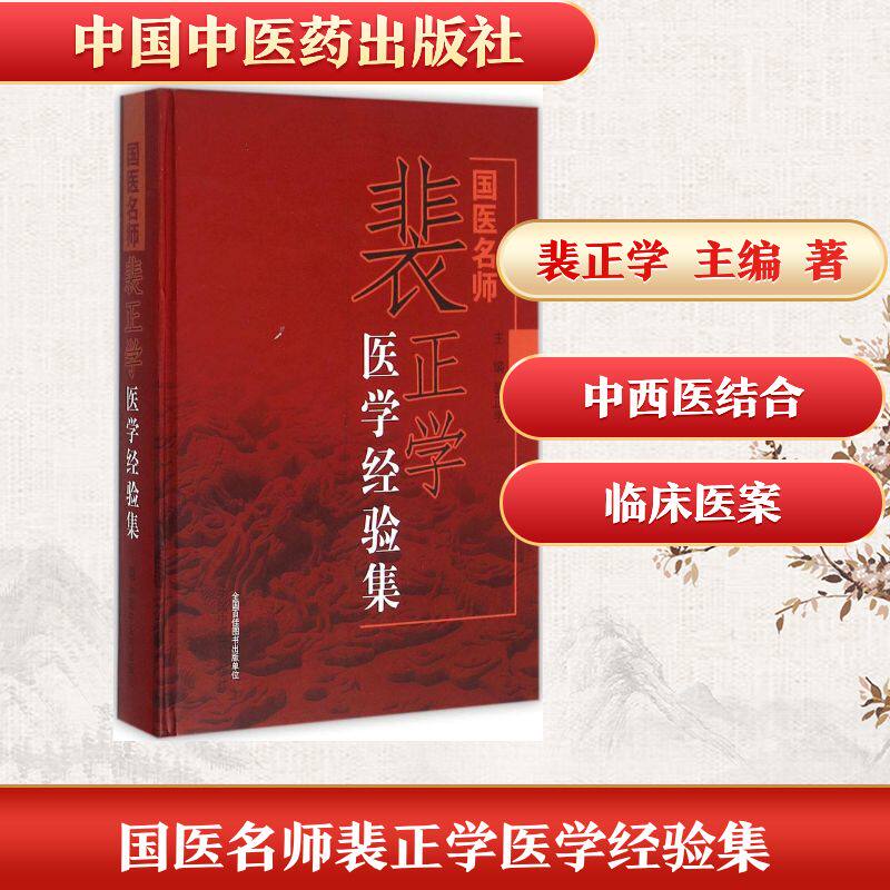 国医名师裴正学医学经验集 中国中医药出版社 裴正学 主编 著作