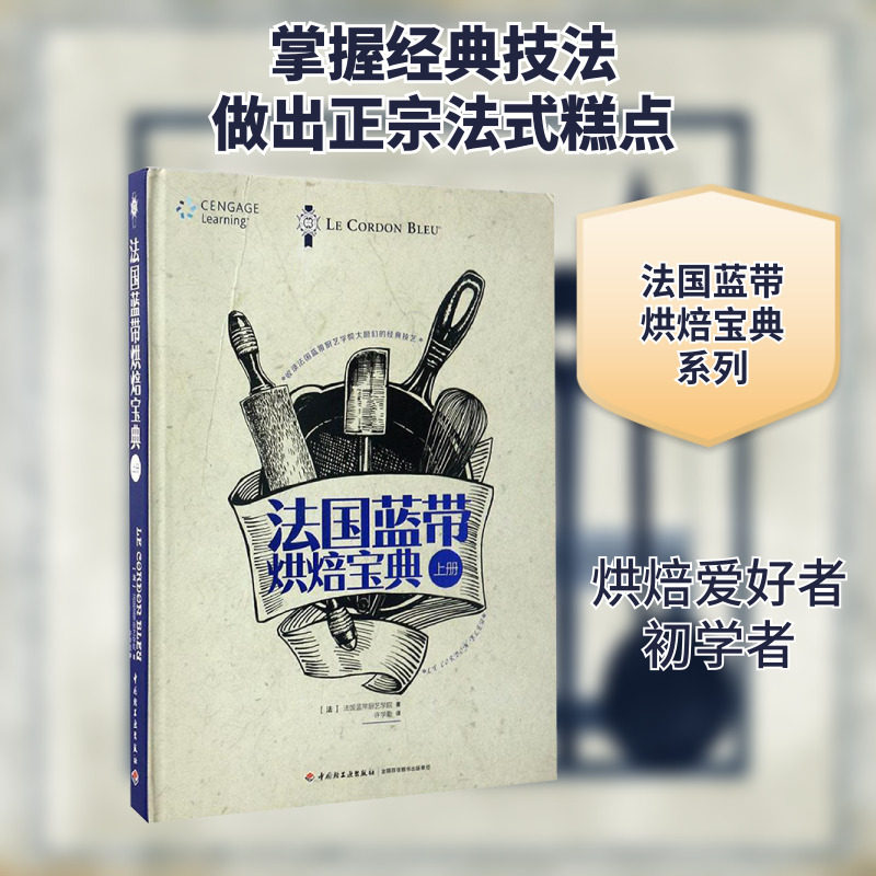 法国蓝带烘焙宝典.上册 中国轻工业出版社 法国蓝带厨艺学院 著;许学勤 译 著