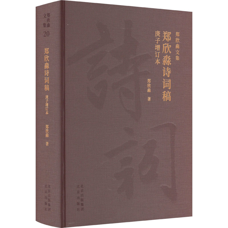 郑欣淼诗词稿 庚子增订本 北京出版社 郑欣淼 著 中国现当代诗歌