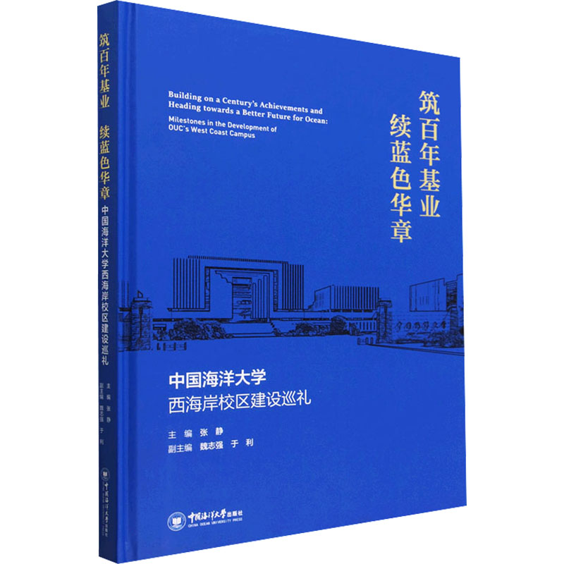 筑百年基业 续蓝色华章 中国海洋大学西海岸校区建设巡礼 中国海洋大学出版社 张静 编 家庭教育